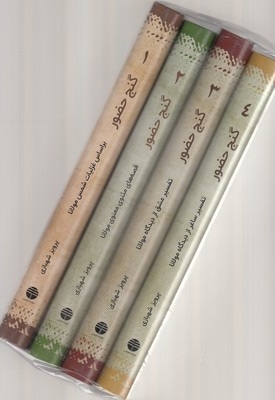 گنج حضور-4جلدی